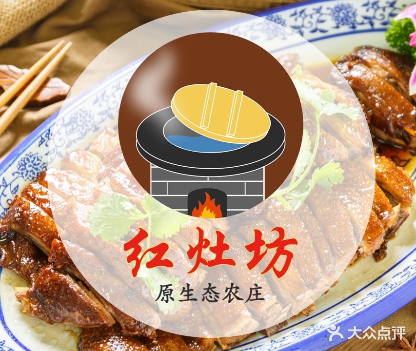 红灶坊原生态农庄(水口店)