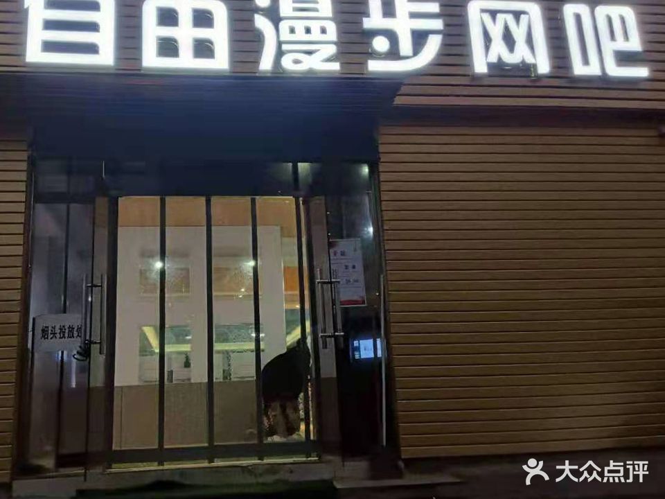自由漫步网吧