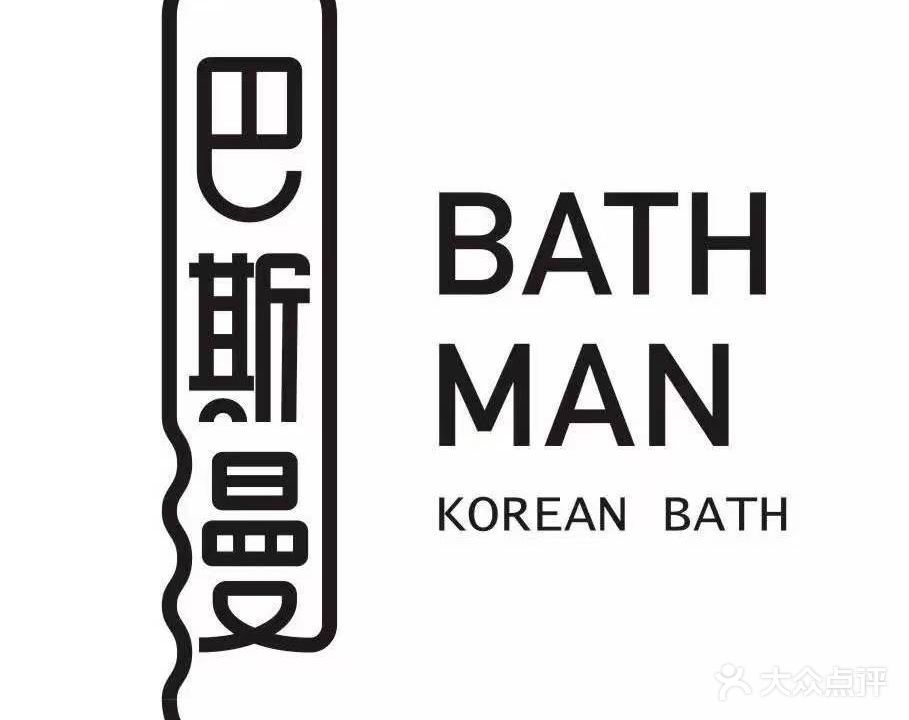 巴斯漫温泉汗蒸馆(贡湖大道店)