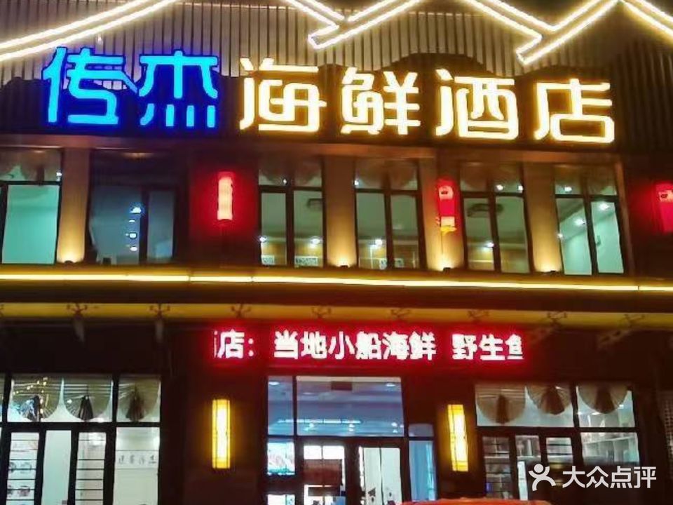 传杰海鲜酒店(宁波路店)