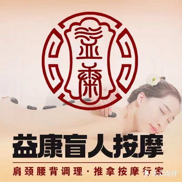 益康盲人按摩(金山街店)