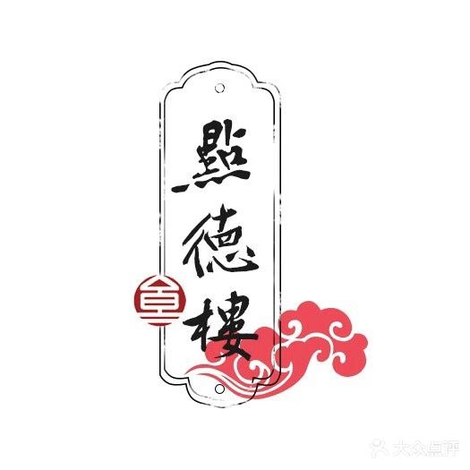 点德楼粤菜茶点(未来方舟店)