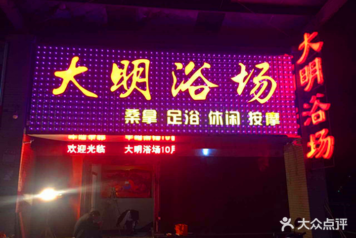 大明浴场(同丰西路)