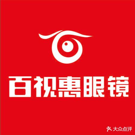 百视惠眼镜超市(青年路店)