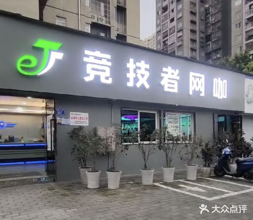 竞技者网吧
