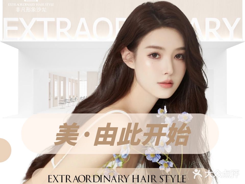 非凡形象沙龙(南昌中路店)