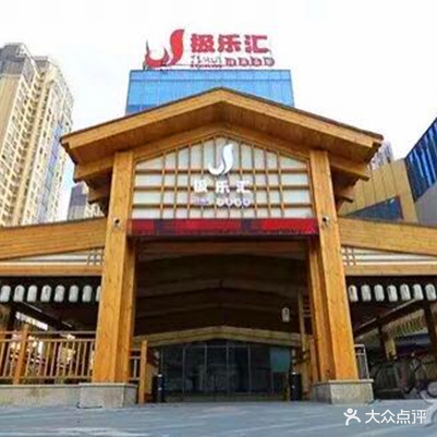 极乐汇汗蒸会馆(五洲国际店)