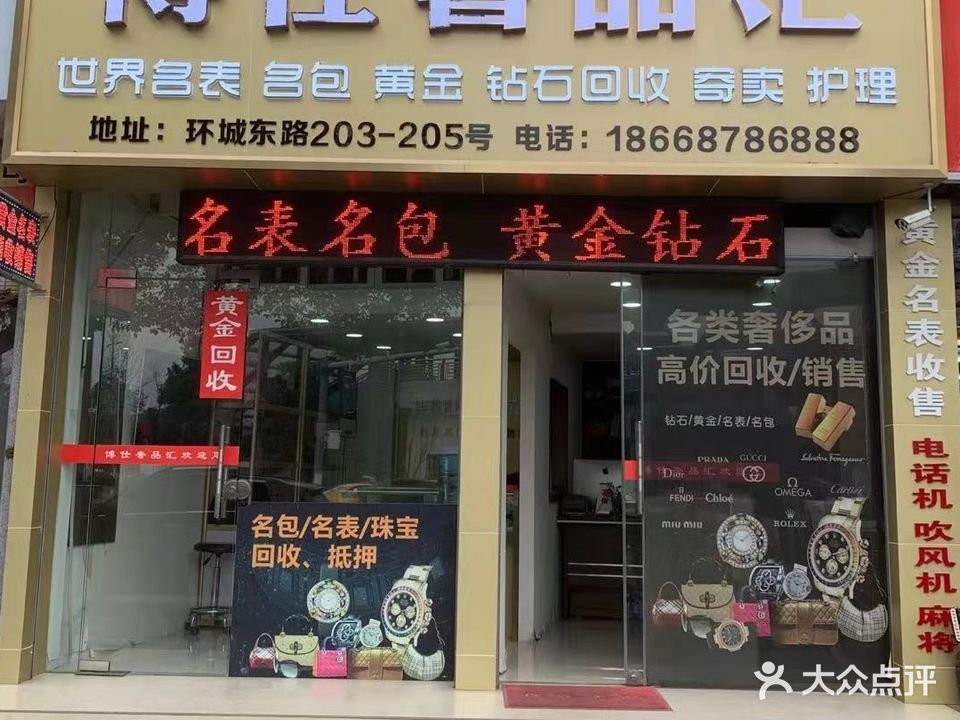 博仕奢品会(黄金回收)