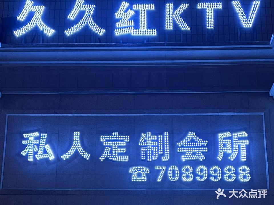 久久红KTV