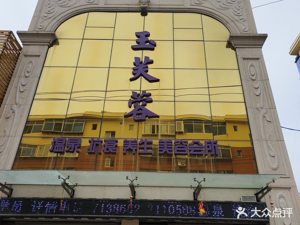 玉芙蓉美容院