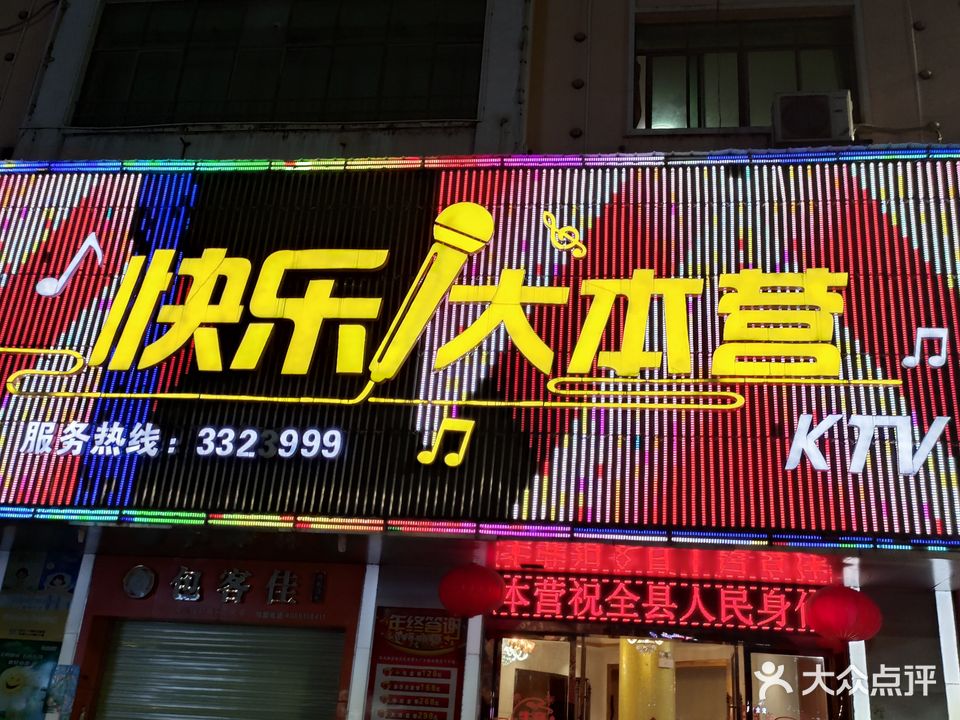 快乐大本营KTV(建设路店)