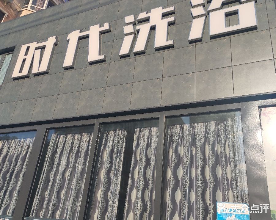 时带洗浴(时代家园店)