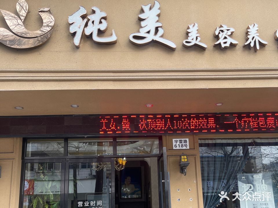 纯美美容养生会所(宇雷路店)