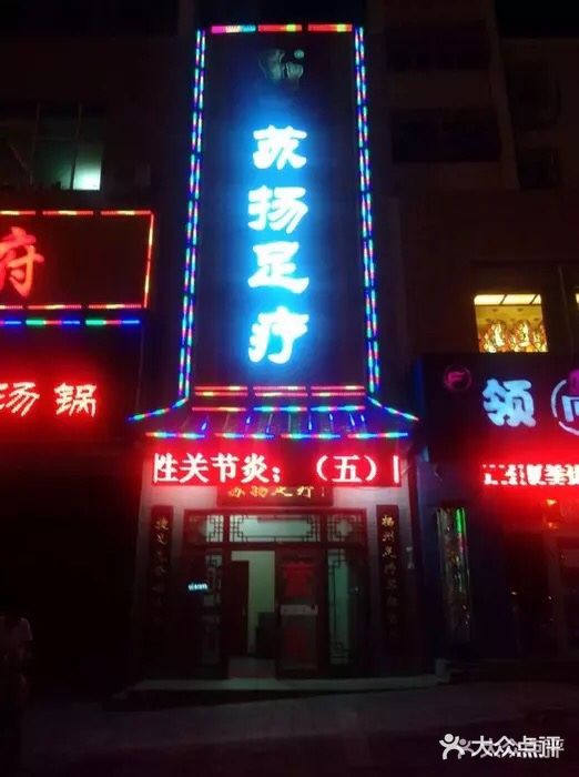 苏扬足疗(汇福店)