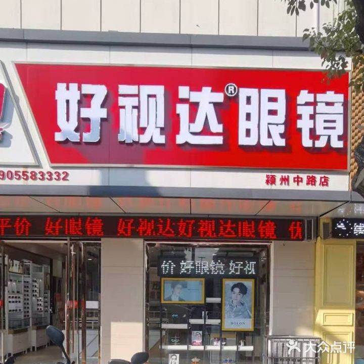 好视达眼镜(颍州中路店)