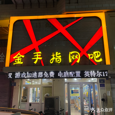 金手指网吧(西关大街店)