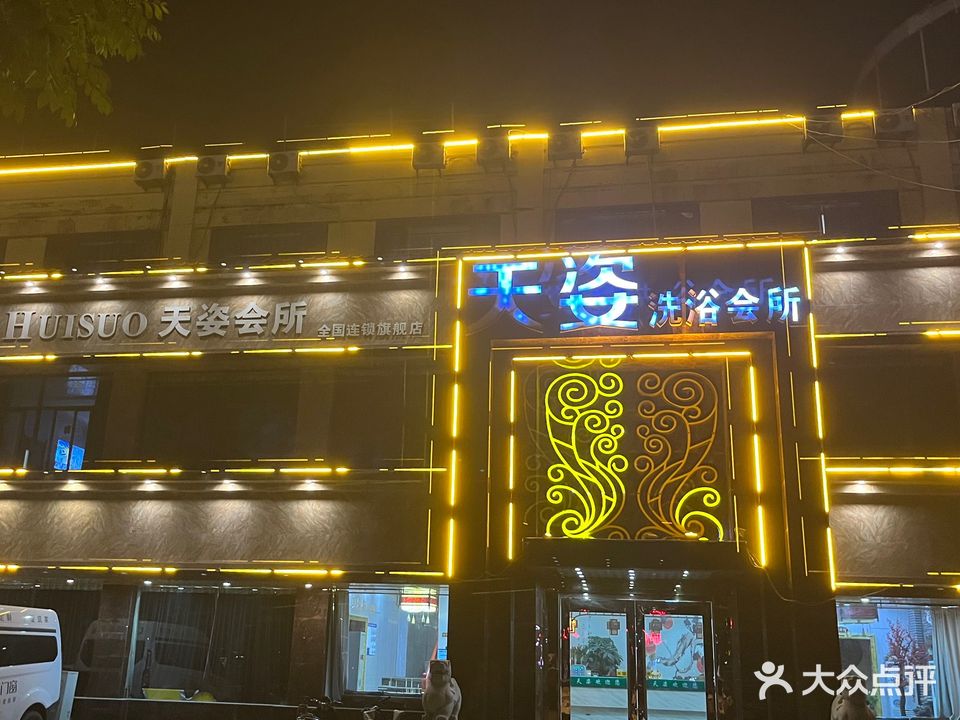 天姿足浴会所(利民东路店)