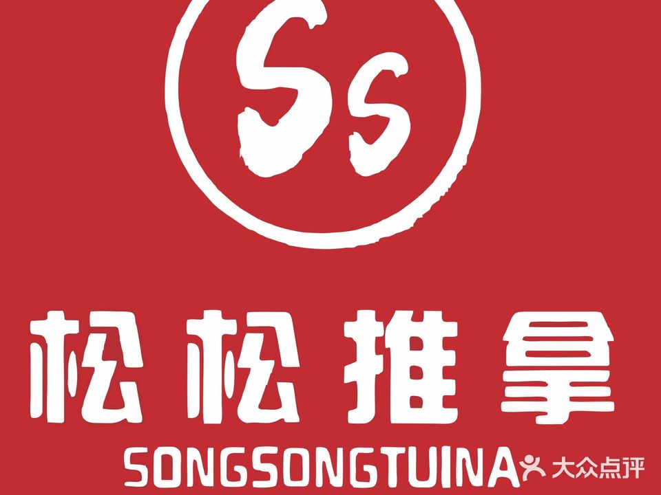 松松推拿(东和春天店)