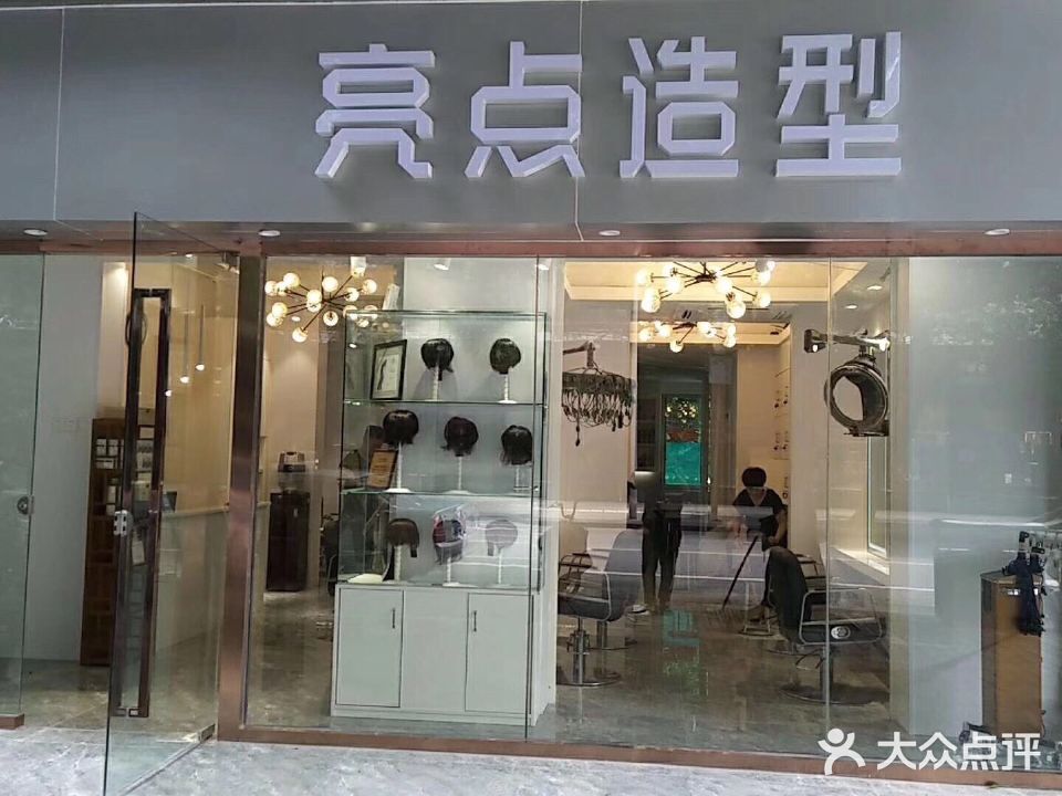 亮点造型(莲桂西路店)