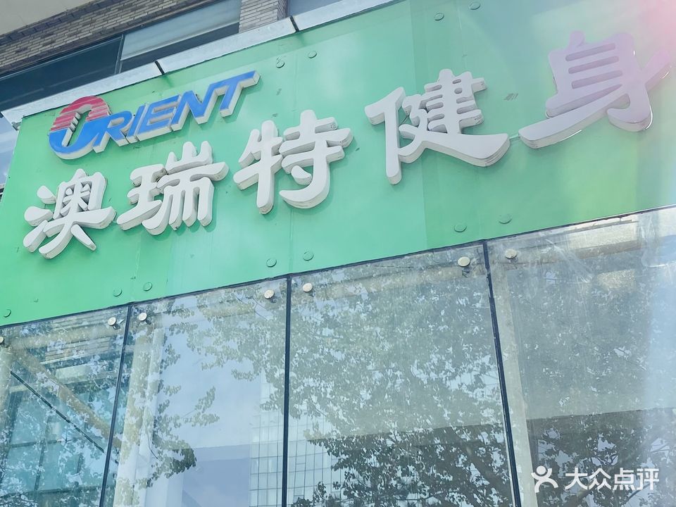 澳瑞特健身俱乐部(城东路店)