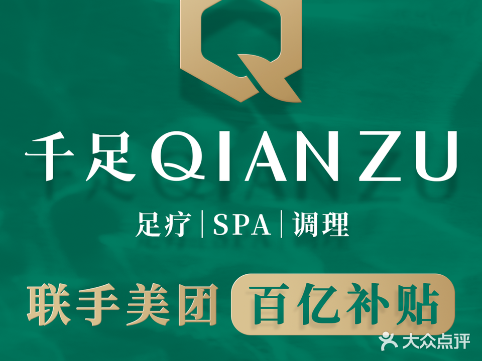 千足沐足·SPA连锁(常平盈丰店)