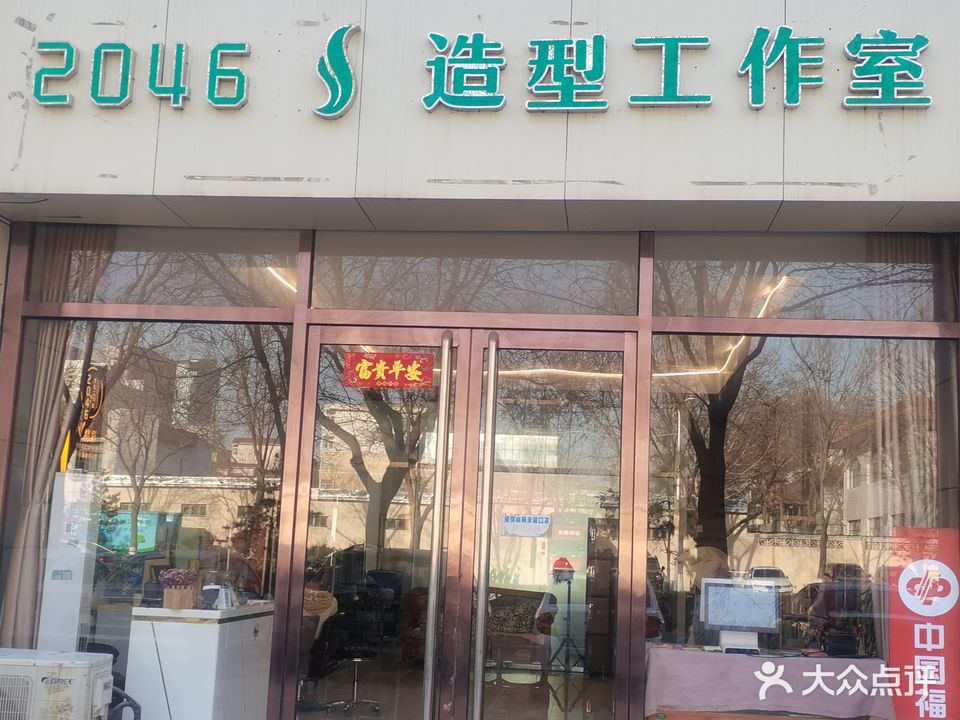 2046造型工作室(定阳路店)