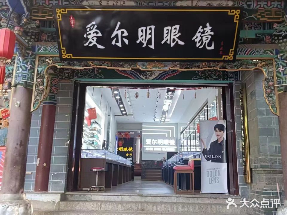 爱尔明眼镜