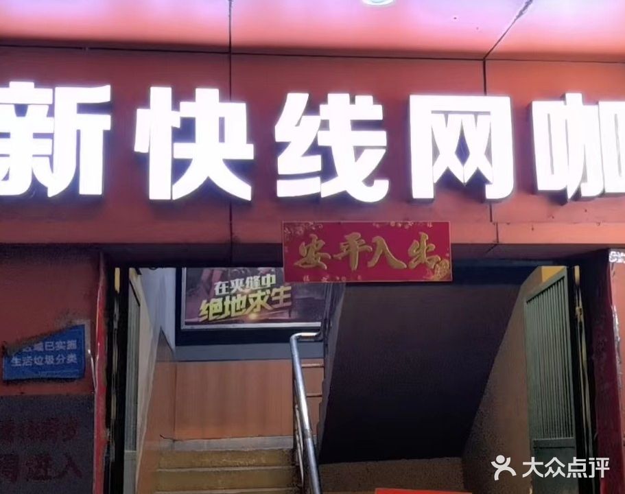 新快线网吧