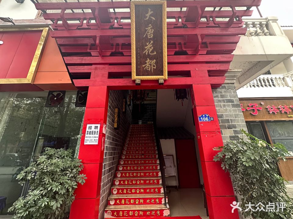 大唐花都会所