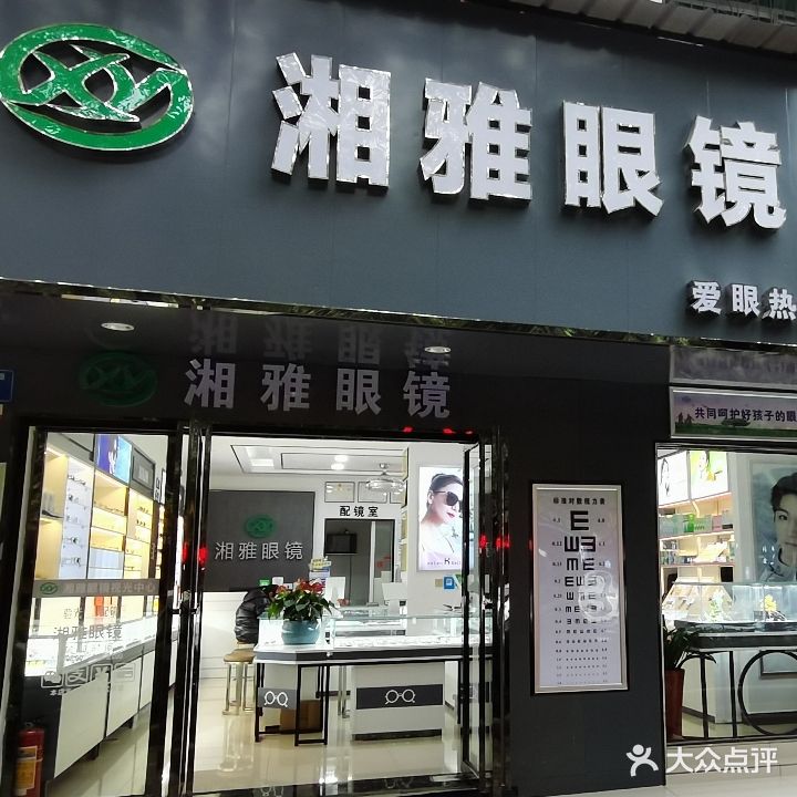湘雅眼镜视光中心(三中店)