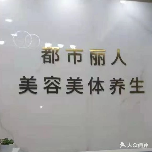 都市丽人美容美体养生馆(城东南路店)