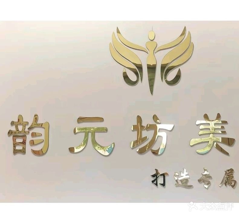 韵元坊美型(海悦名城店)