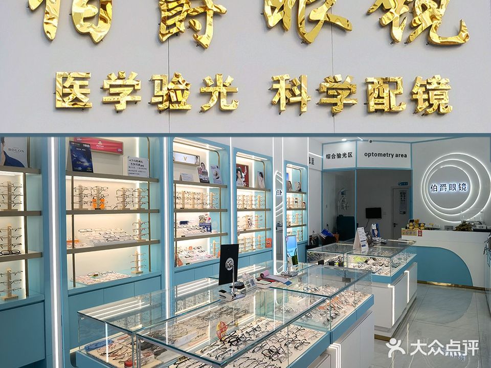 伯爵眼镜(沙河口店)