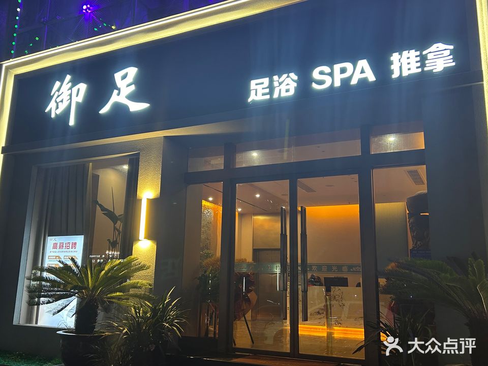 御足足浴SPA推拿(三江路店)