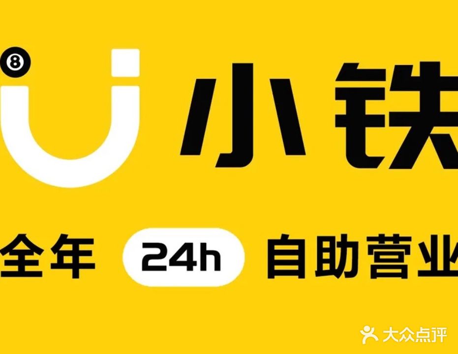 小铁24H自助台球机麻(泸州步步高新天地店)