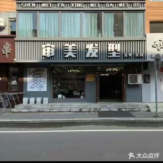 审美染烫造型(华东路店)
