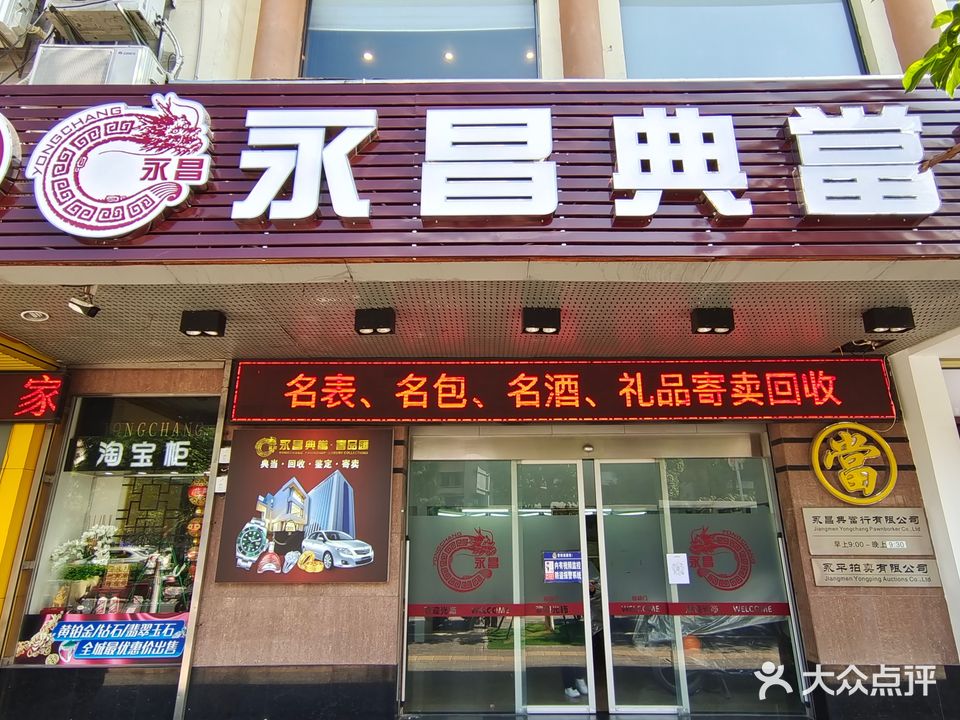 永昌典当行(新会店)