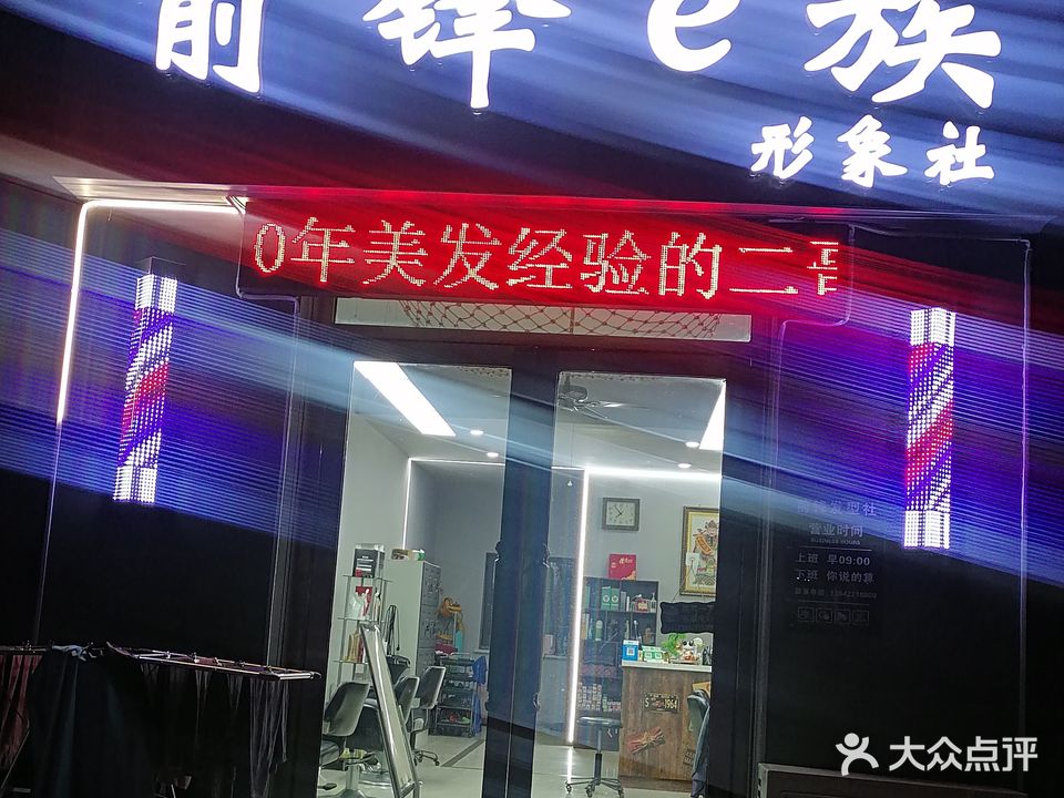 前锋e族烫染店