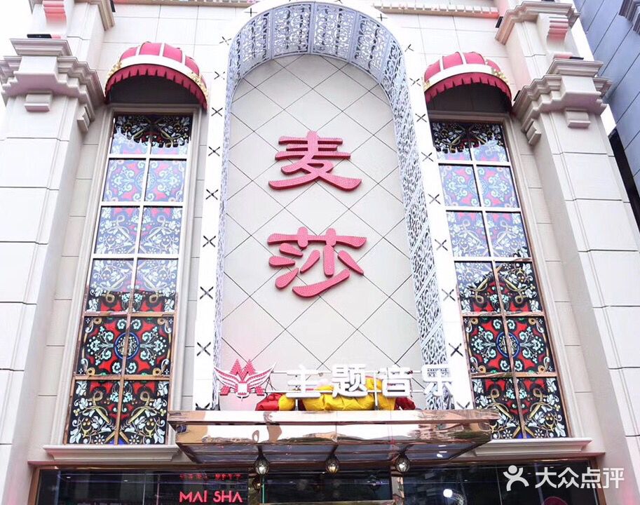 麦莎主题音乐(五中店)