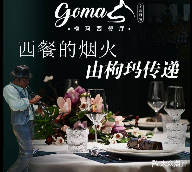 GOMA·枸玛西餐厅(枣园店)