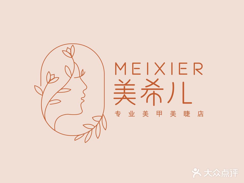 美希儿·专业美甲美睫店