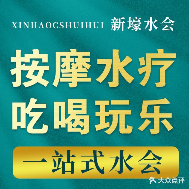 新壕美食水疗