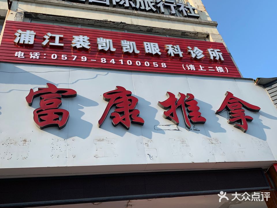 富康推拿中心(浦江店)