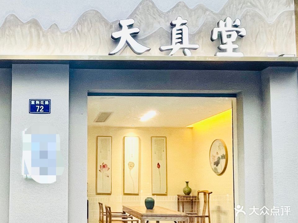 天真堂·经络理疗