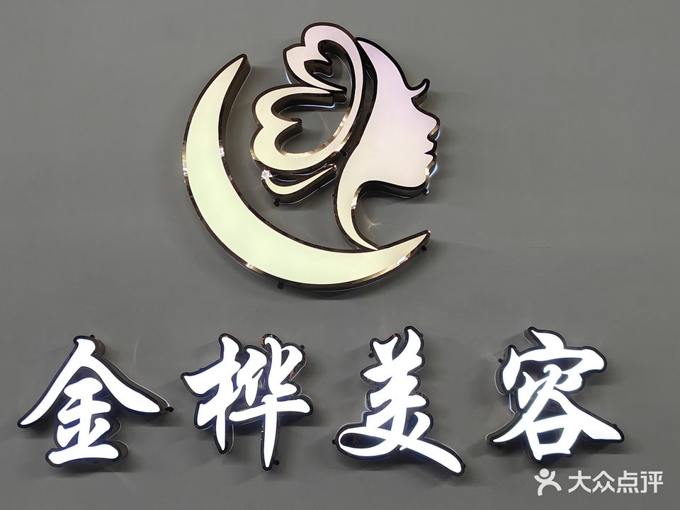 金华美容养生馆