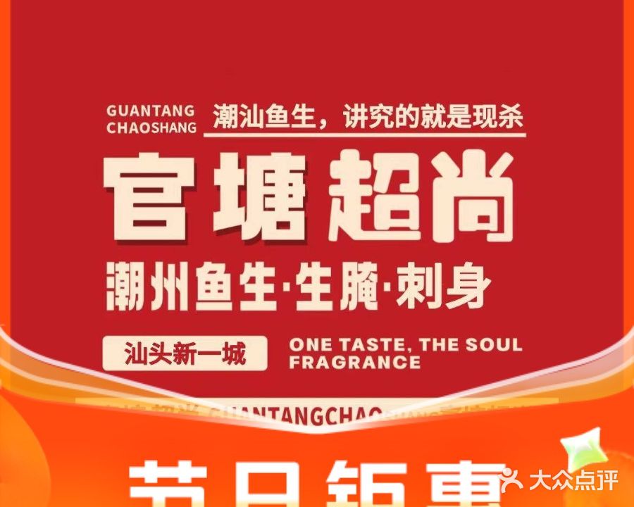 老字号·官塘超尚鱼生·潮汕生腌(长江路店)