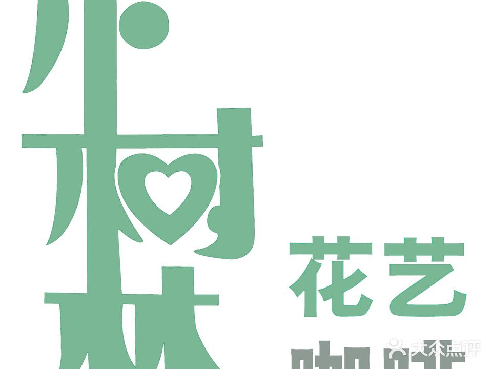 小树林花艺(解北店)