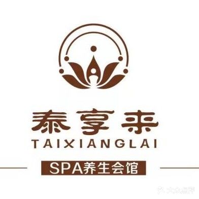 泰享来SPA养生会馆(第五郡店)