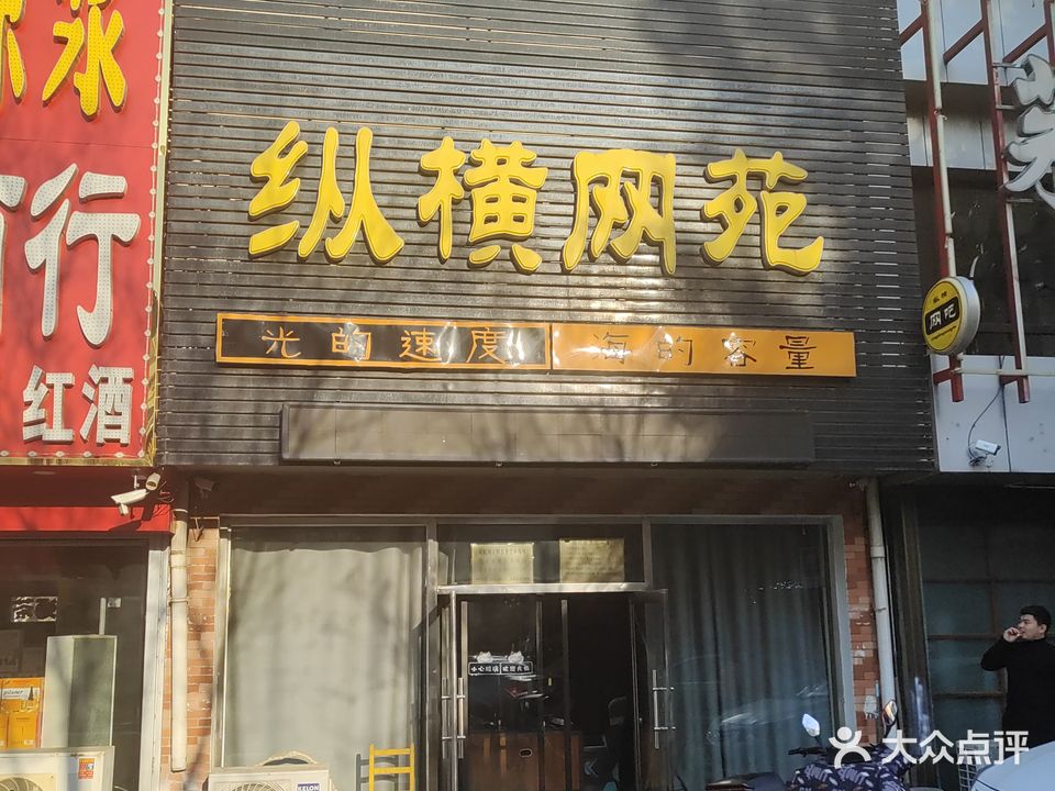 纵横网苑(海州街店)