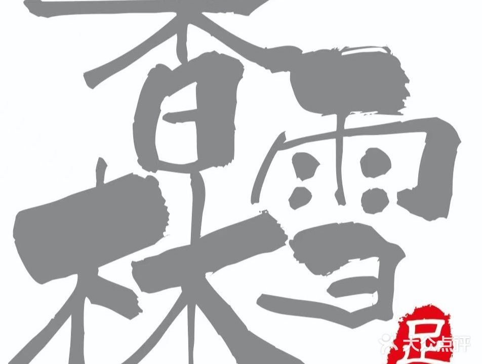 西安香雪林足浴会馆